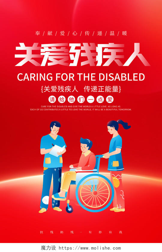 红色插画公益宣传关爱残疾人海报